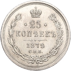 25 копеек 1879 года СПБ НФ Российская Империя (Александр II) — Фото №1