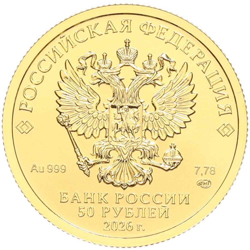 50 рублей 2026 года СПМД «Георгий Победоносец» — Фото №2