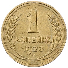 1 копейка 1928 года СССР — Фото №1