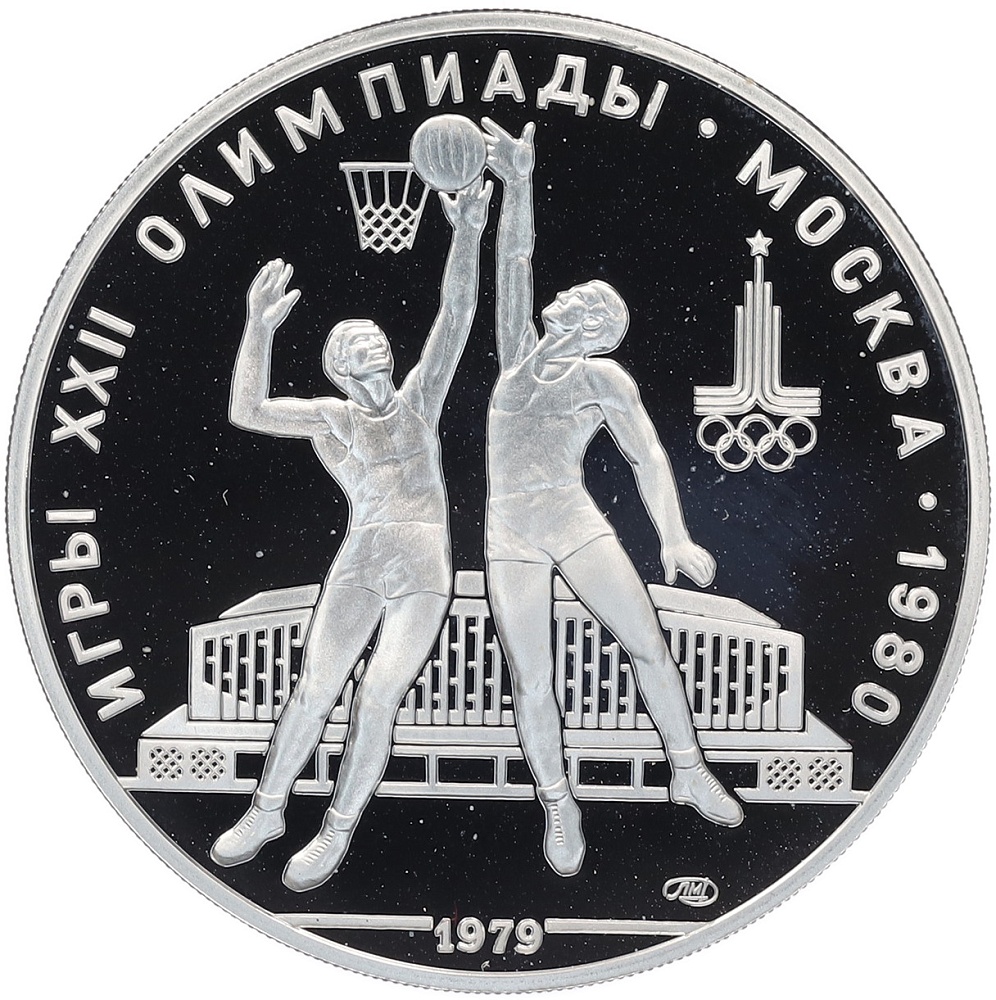 10 рублей 1979 года ЛМД «XXII летние Олимпийские Игры 1980 в Москве (Олимпиада-80) — Баскетбол» — Фото №1