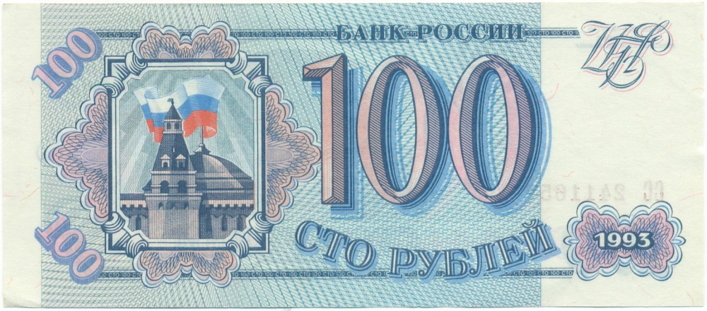 100 рублей 1993 года — Фото №1