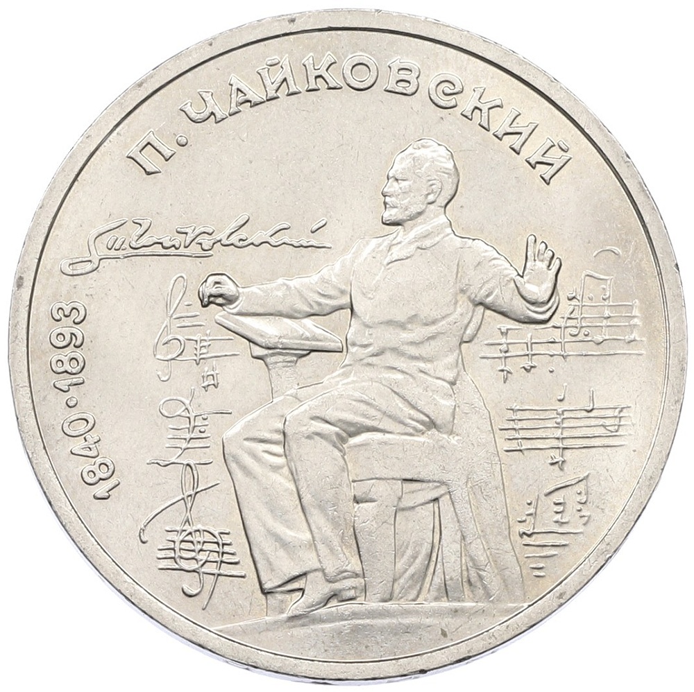 1 рубль 1990 года «Петр Ильич Чайковский» — Фото №1