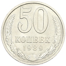 50 копеек 1989 года СССР — Фото №1