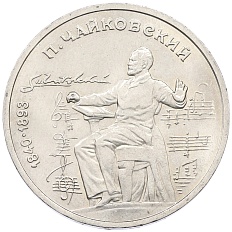 1 рубль 1990 года «Петр Ильич Чайковский» — Фото №1