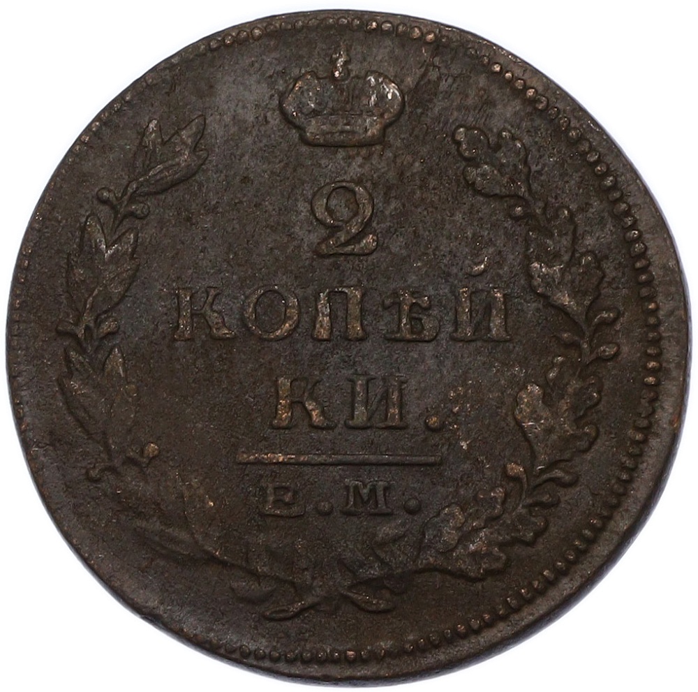 2 копейки 1815 года ЕМ НМ Российская Империя (Александр I) — Фото №2