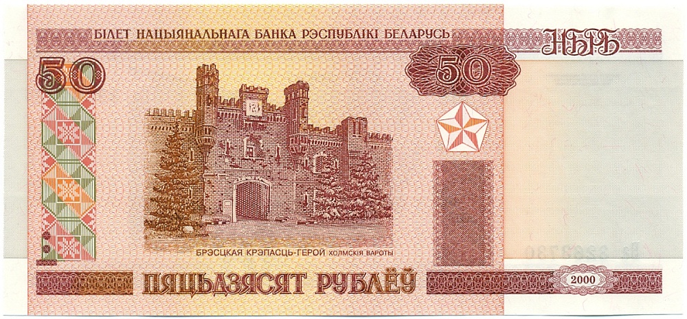 50 рублей 2000 года Белоруссия — Фото №1