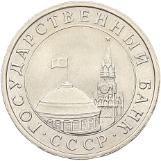 5 рублей 1991 года ЛМД (ГКЧП) — Фото №2