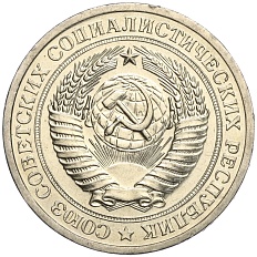 1 рубль 1967 года СССР — Фото №2