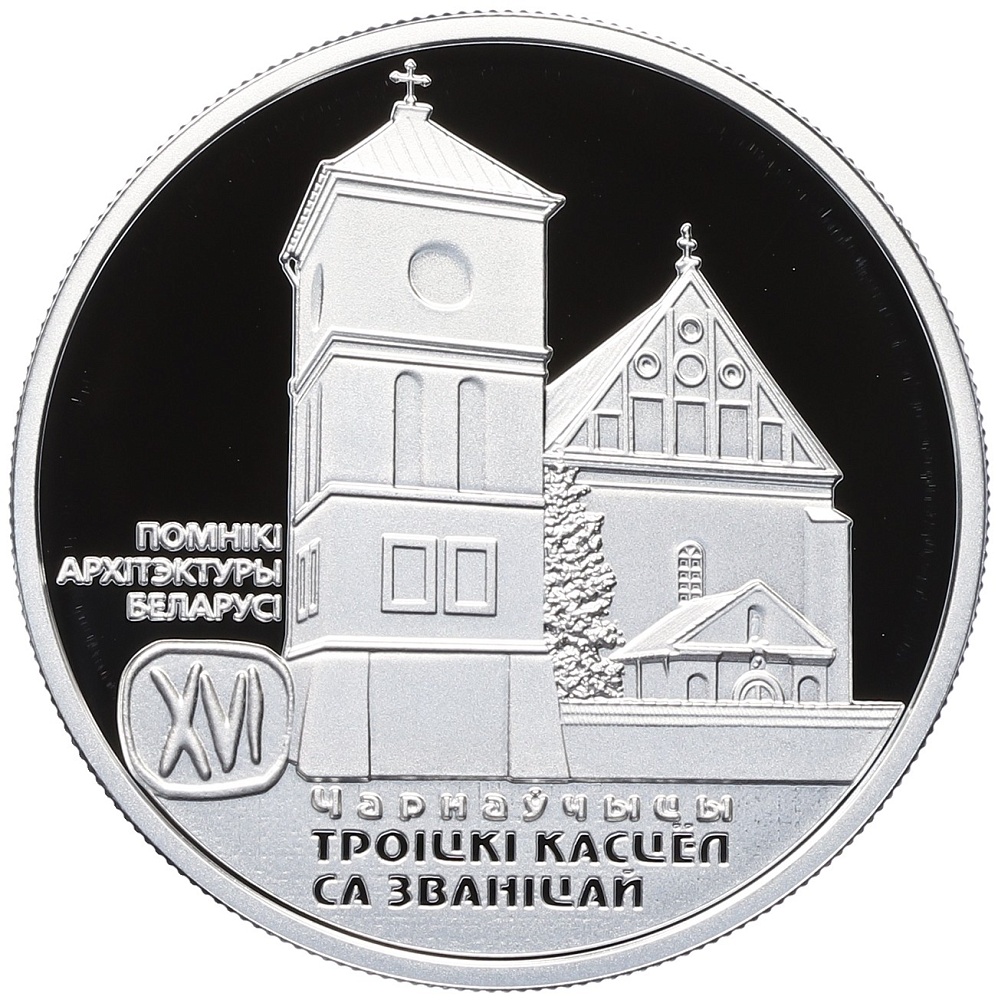 20 рублей 2017 года Белоруссия «Памятники архитектуры Беларуси — Троицкий костел с колокольней в Чернавчицах» — Фото №1