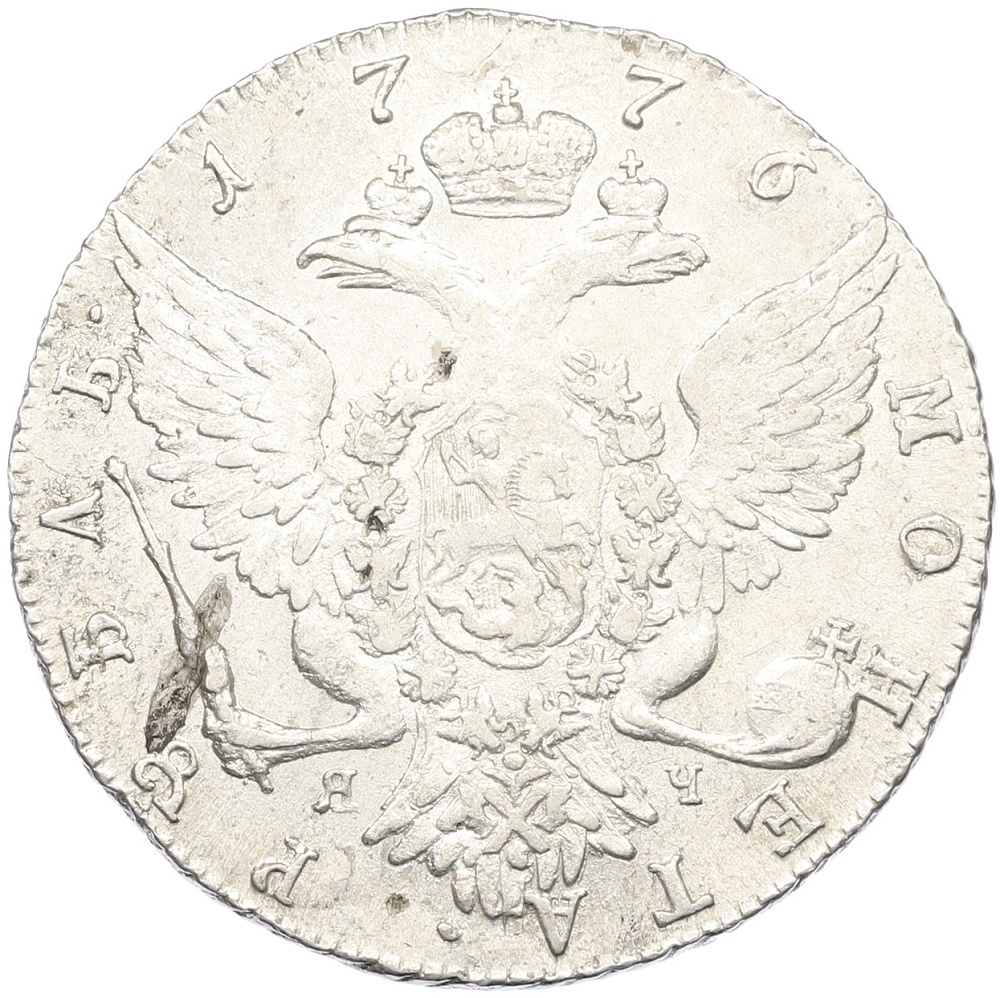 1 рубль 1776 года СПБ ТИ ЯЧ Российская Империя (Екатерина II) — Фото №2
