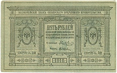 5 рублей 1918 года Сибирское временное правительство — Фото №1