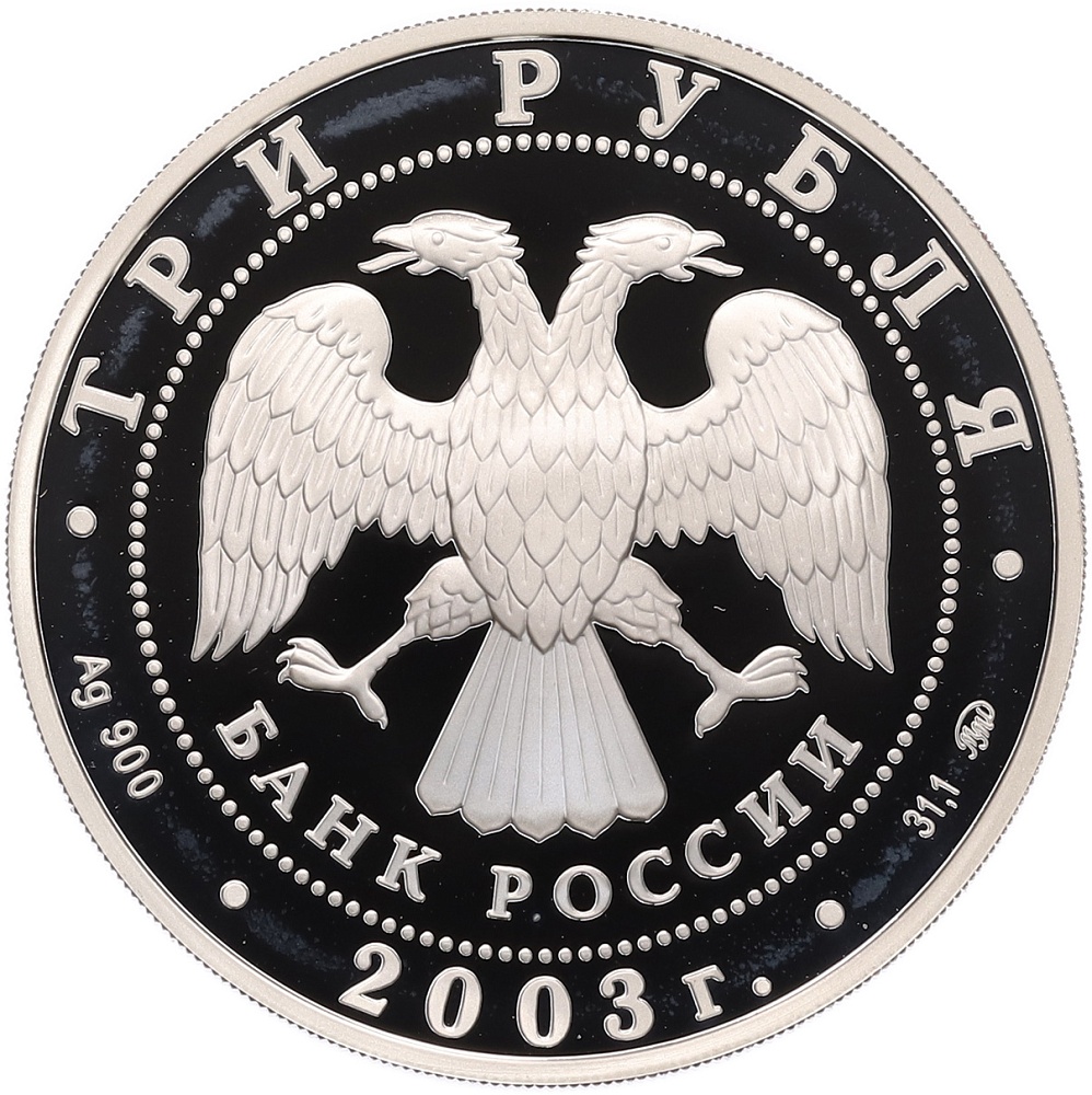 3 рубля 2003 года ММД «Чемпионат мира по биатлону 2003 в Ханты-Мансийске» — Фото №2