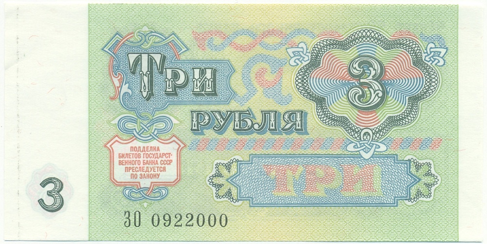 3 рубля 1991 года СССР — Фото №2