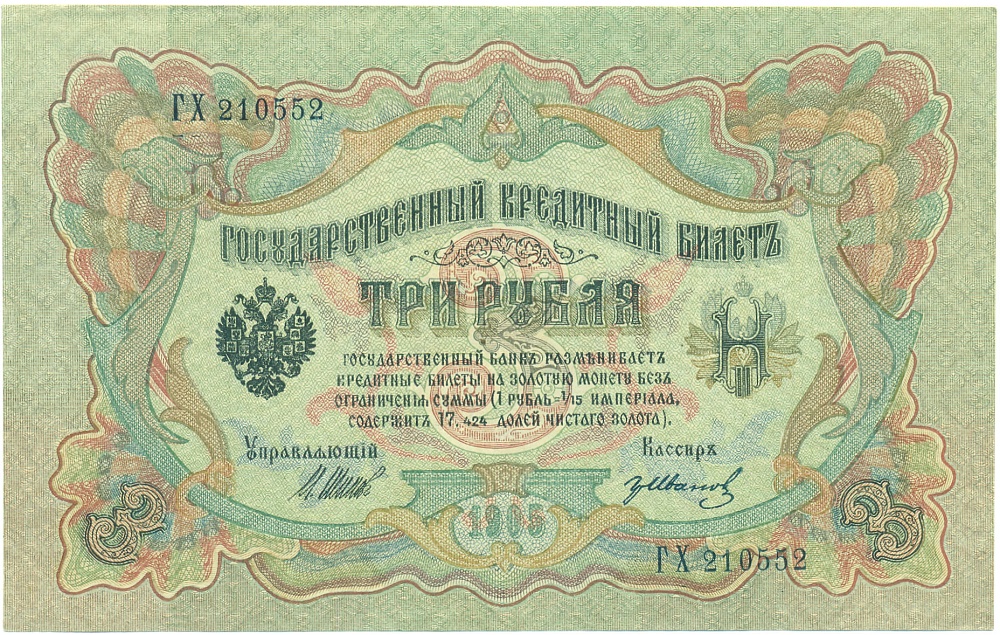 3 рубля 1905 года Шипов / Иванов — Фото №1