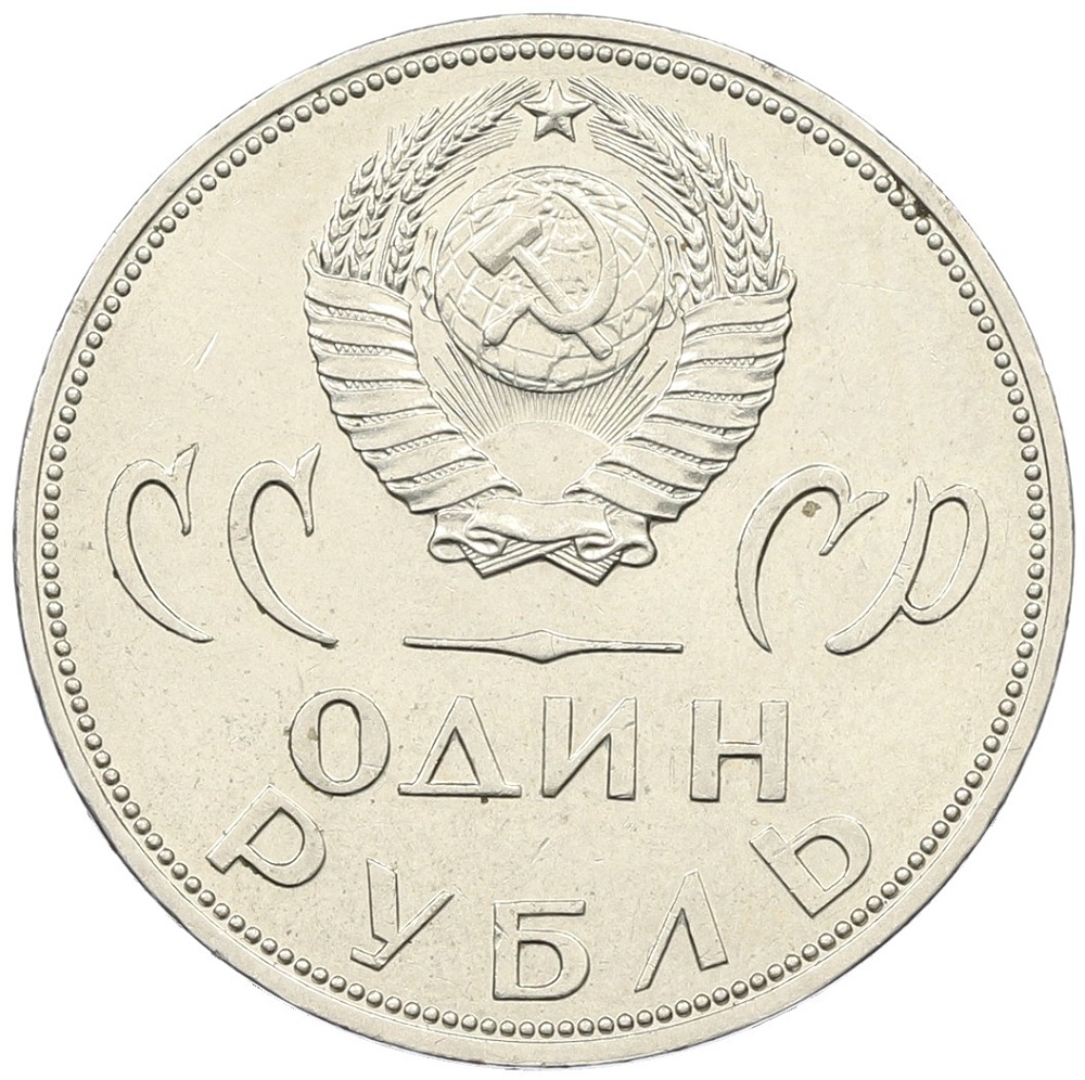 1 рубль 1965 года «20 лет Победы» — Фото №2