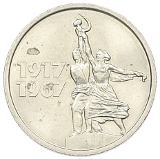 15 копеек 1967 года «50 лет Советской власти» — Фото №1