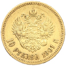10 рублей 1901 года (ФЗ) Российская Империя (Николай II) — Фото №1