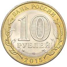 10 рублей 2015 года СПМД «70 лет Победы — Окончание Второй Мировой войны» — Фото №2
