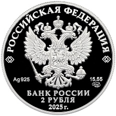 2 рубля 2025 года СПМД «Герои Великой Отечественной войны — Леонид Говоров» — Фото №2