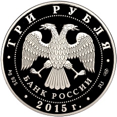 3 рубля 2015 года СПМД «Символы России — Нижегородский кремль» — Фото №2
