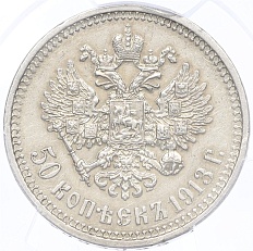 50 копеек 1913 года (ВС) Российская Империя (Николай II) в слабе PCGS (AU details) — Фото №1