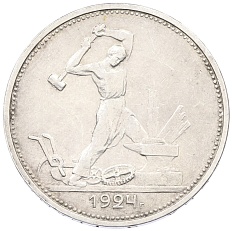 Один полтинник (50 копеек) 1924 года (ТР) СССР — Фото №1