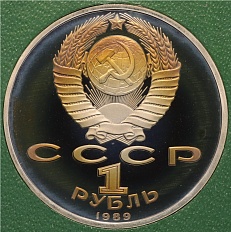 1 рубль 1989 года «Михаил Юрьевич Лермонтов» (Proof) — Фото №2