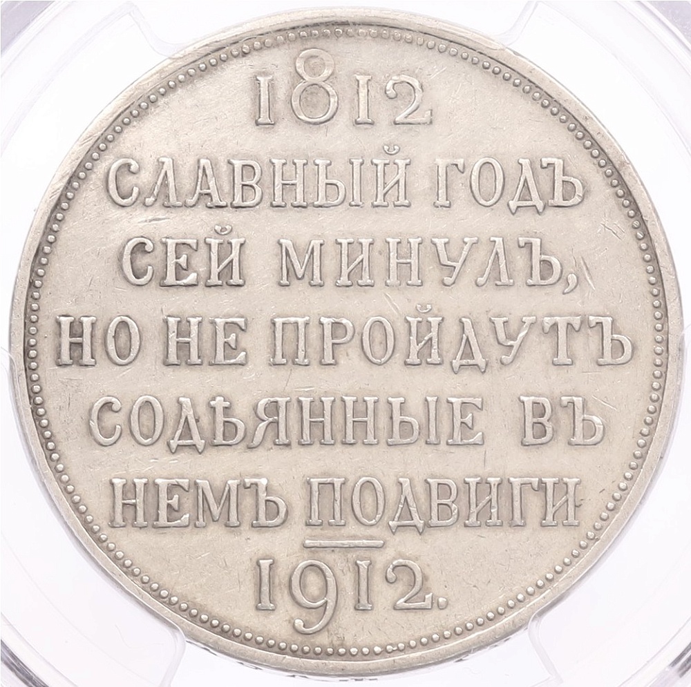 1 рубль 1912 года (ЭБ) Российская Империя «В память 100-летия Отечественной войны 1812 года» (Сей славный год)в слабе PCGS (AU details) — Фото №2
