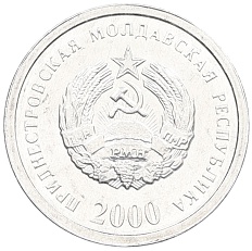 1 копейка 2000 года Приднестровье — Фото №1