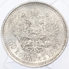 50 копеек 1912 года (ЭБ) Российская Империя (Николай II) в слабе PCGS (AU58) — Фото №1