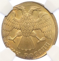 5 рублей 1992 года Л Банк России — Брак (ошибочная чеканка на заготовке от 1 рубля) в слабе NGC (MS67) — Фото №2