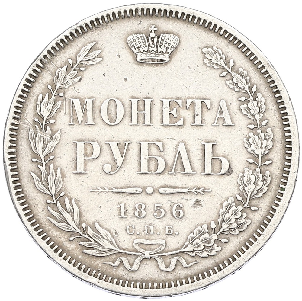 1 рубль 1856 года СПБ ФБ Российская Империя (Александр II) — Фото №1