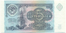 5 рублей 1991 года СССР — Фото №1