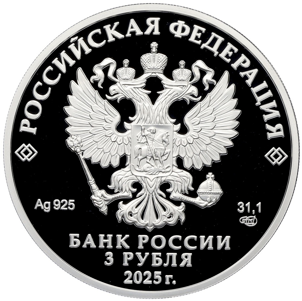 3 рубля 2025 года СПМД «200 лет со дня основания города Черкесск» — Фото №2