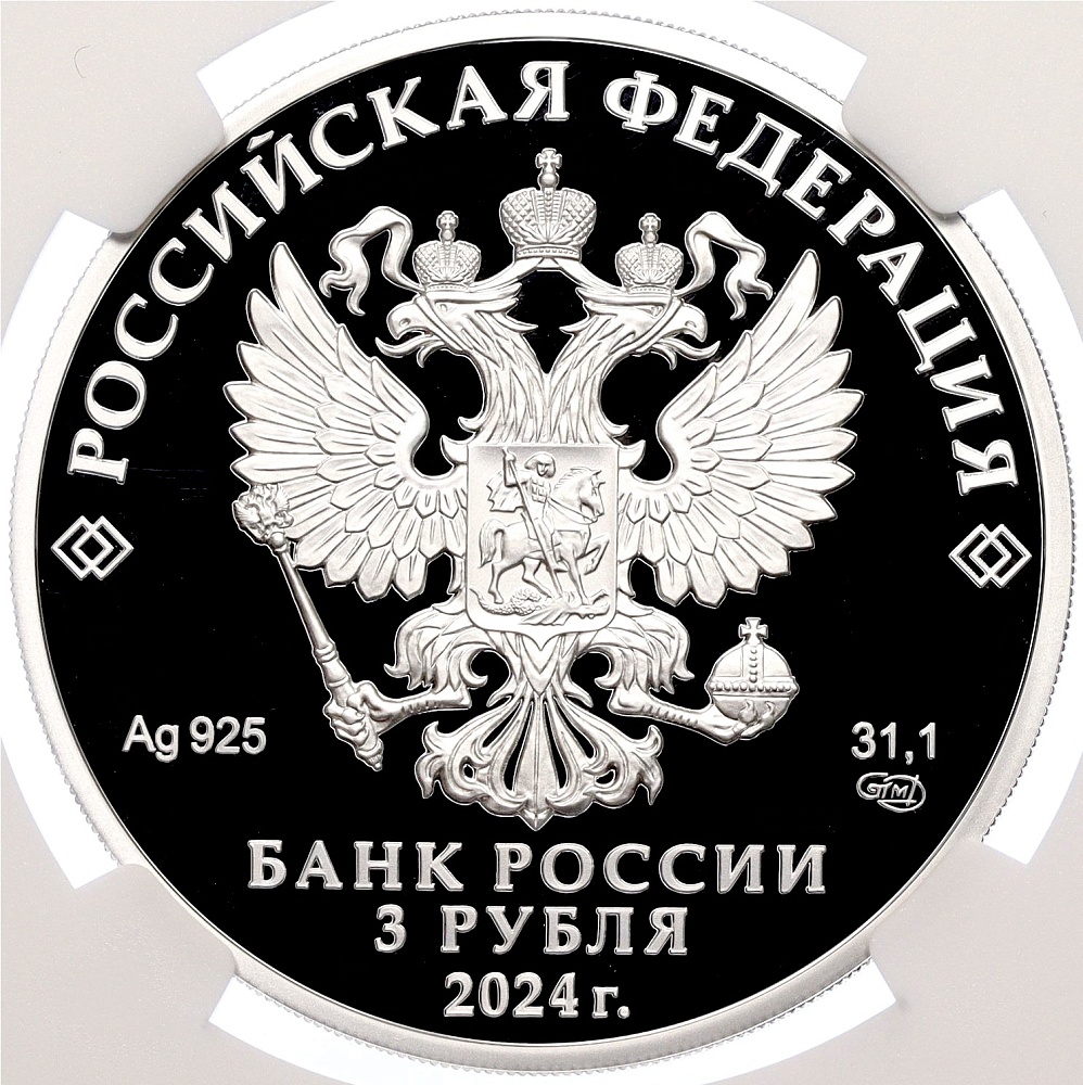 3 рубля 2024 года СПМД «100 лет Республике Северная Осетия — Алания» в слабе NGC (PF70 ULTRA CAMEO) — Фото №2