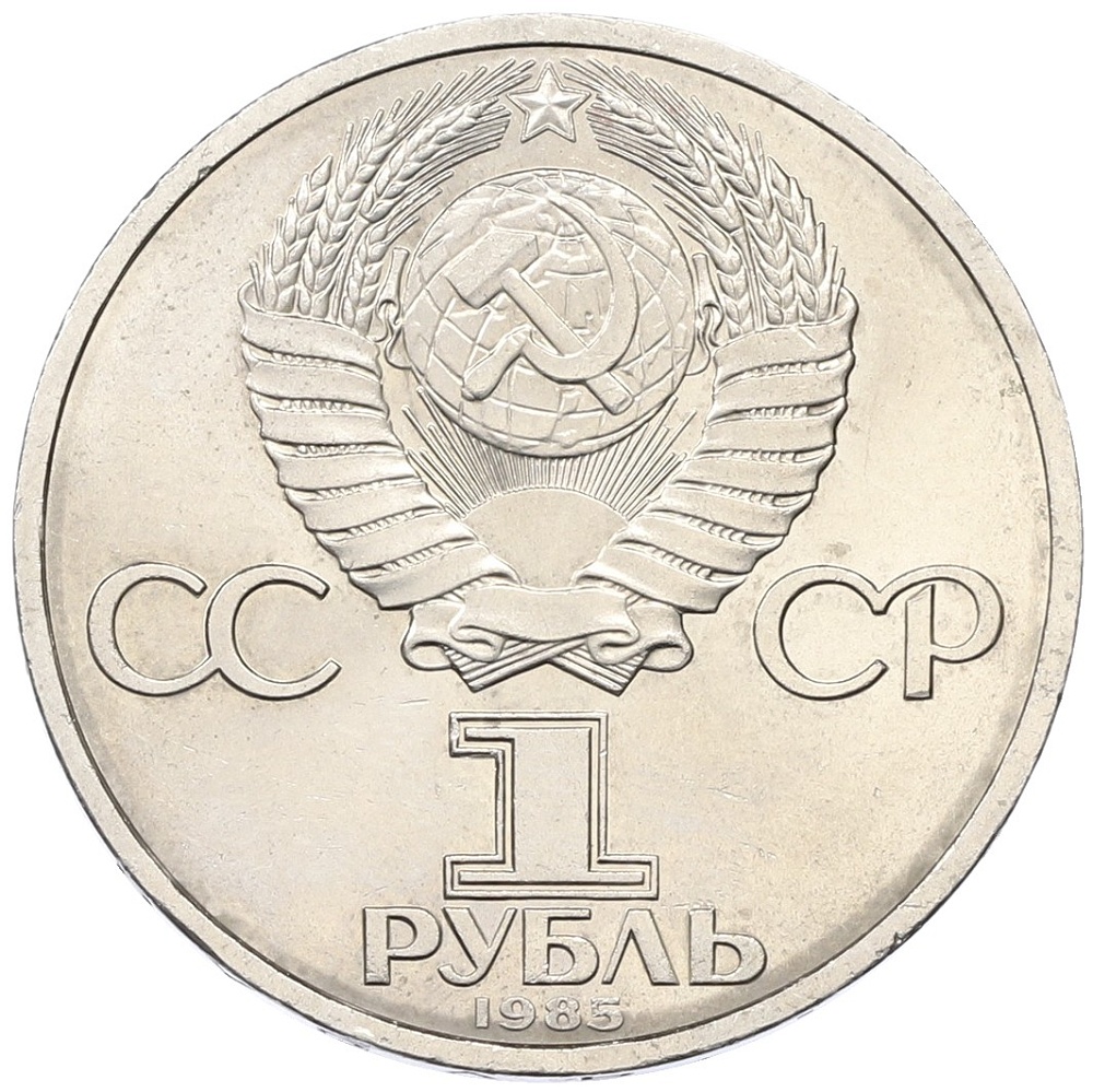 1 рубль 1985 года «XII Международный фестиваль молодежи и студентов в Москве» — Фото №2