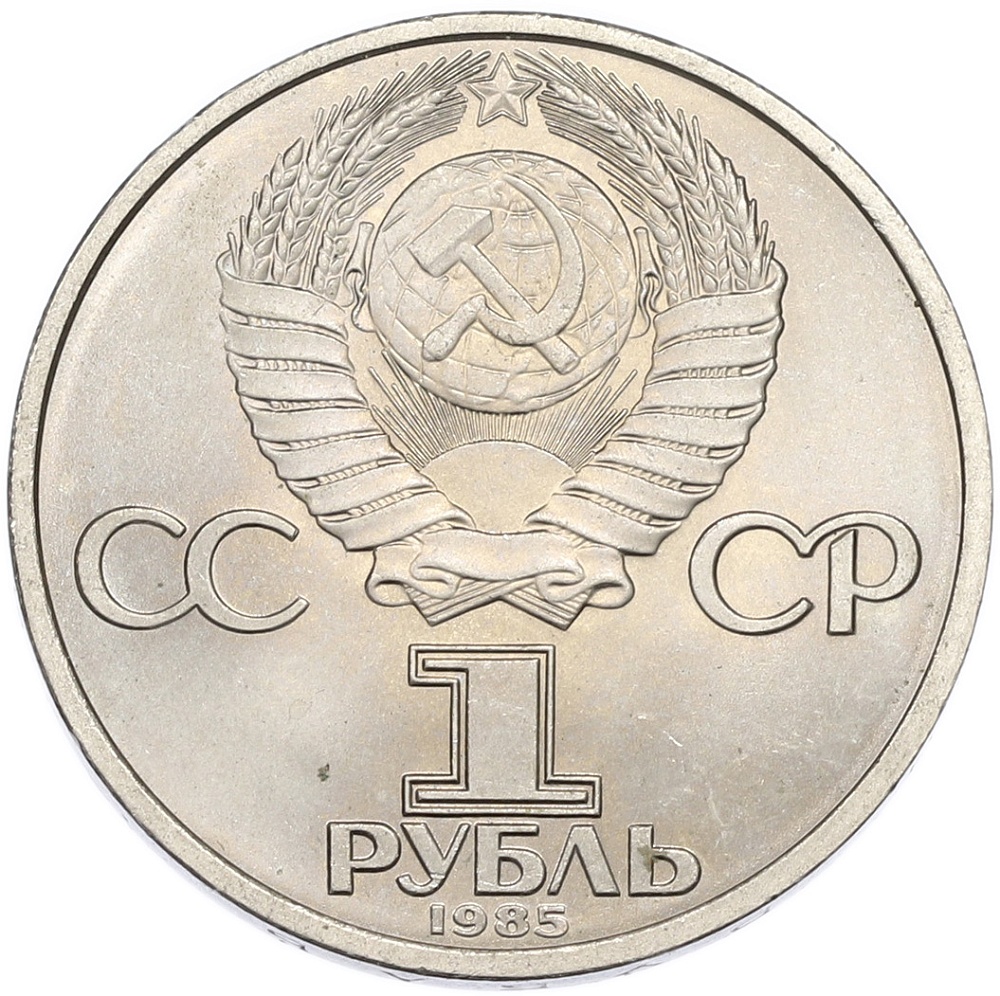 1 рубль 1985 года «40 лет Победы» — Фото №2