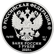 3 рубля 2025 года СПМД «200 лет со дня основания города Черкесск» — Фото №2
