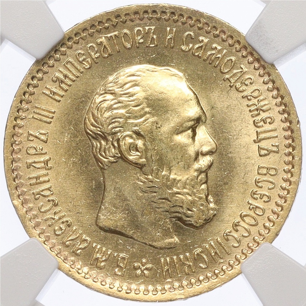5 рублей 1890 года (АГ) Российская Империя (Александр III) в слабе NGC (MS63) — Фото №1