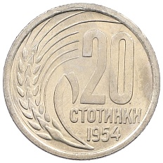 20 стотинок 1954 года Болгария — Фото №1