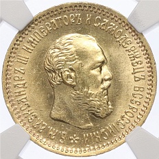 5 рублей 1890 года (АГ) Российская Империя (Александр III) в слабе NGC (MS63) — Фото №1