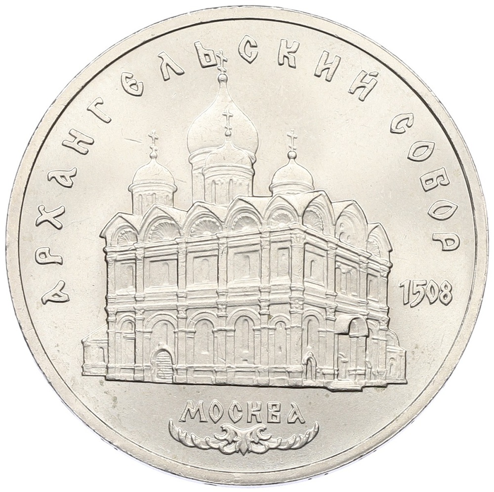 5 рублей 1991 года «Архангельский собор в Москве» — Фото №1