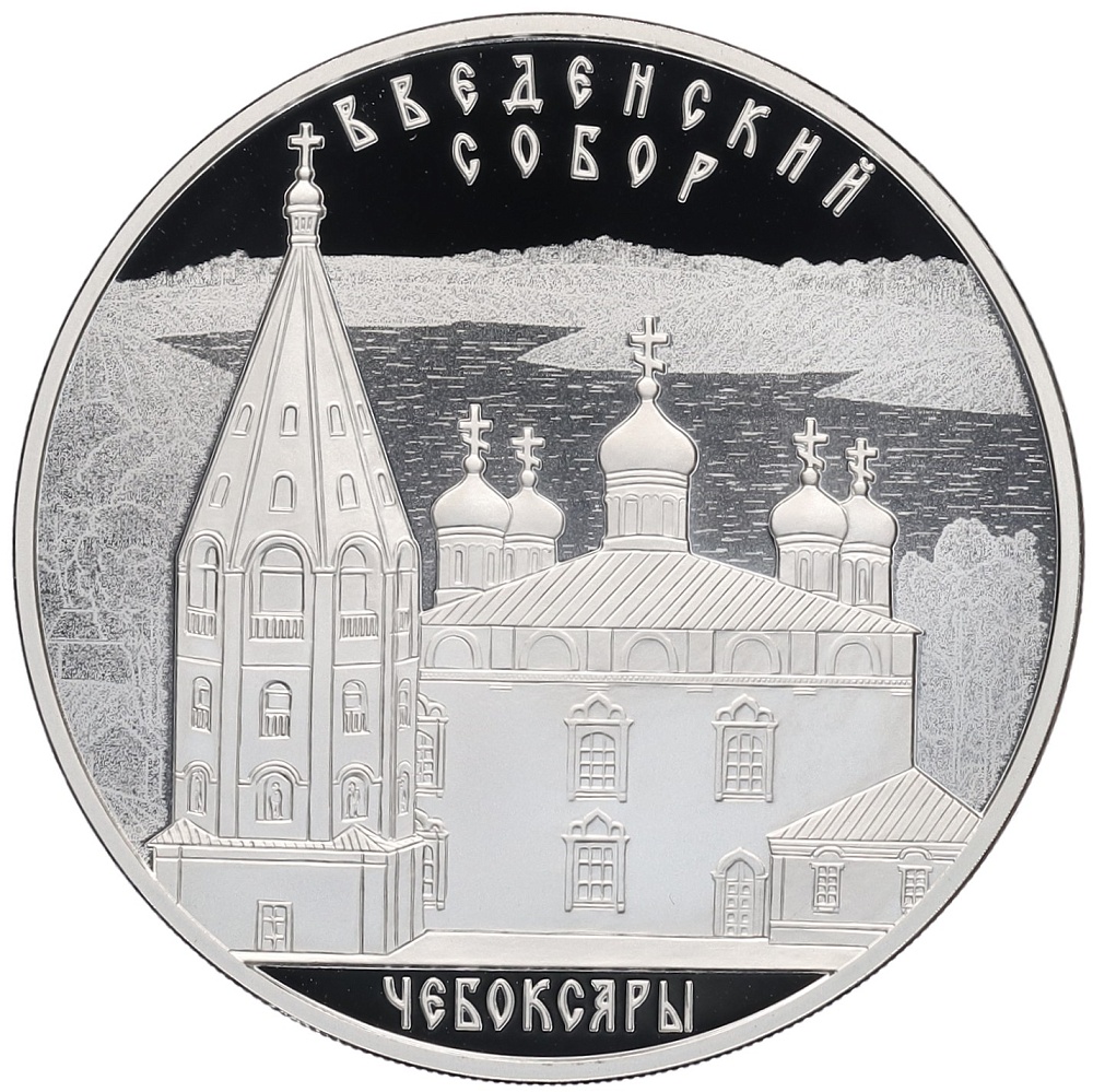 3 рубля 2013 года СПМД «Памятники архитектуры России — Введенский собор в Чебоксарах» — Фото №1