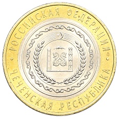 10 рублей 2010 года СПМД «Российская Федерация — Чеченская республика» — Фото №1