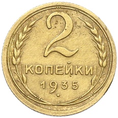 2 копейки 1935 года СССР Старый тип (Круговая легенда на аверсе) — Фото №1