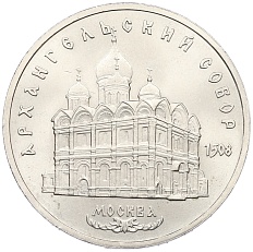 5 рублей 1991 года «Архангельский собор в Москве» — Фото №1
