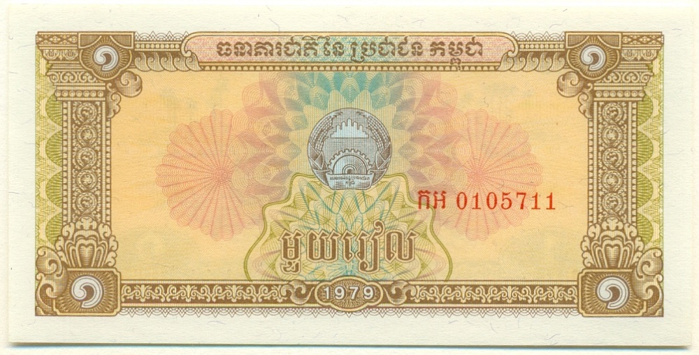 1 риель 1979 года Камбоджа — Фото №1