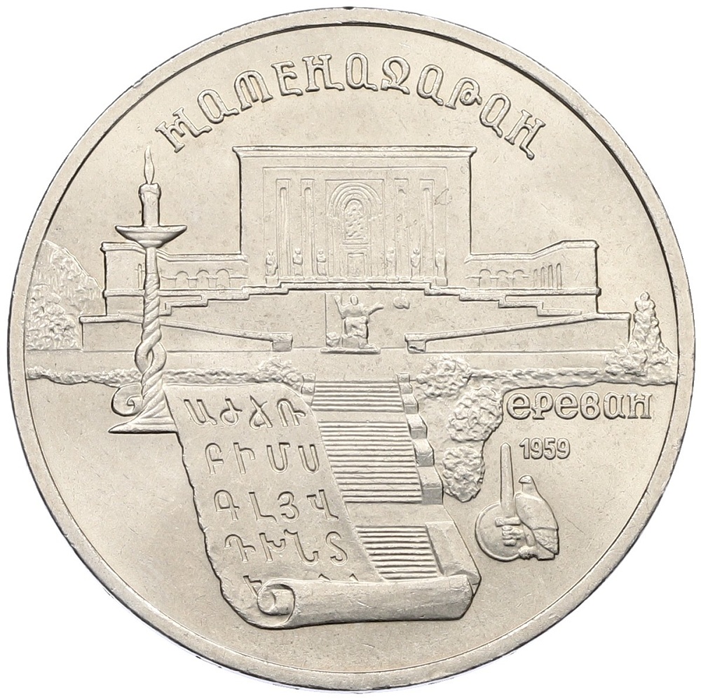 5 рублей 1990 года «Матенадаран в Ереване» — Фото №1