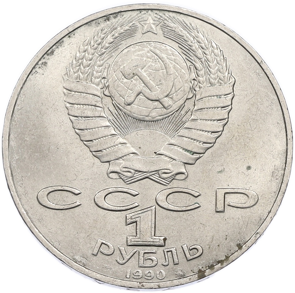 1 рубль 1990 года «Петр Ильич Чайковский» — Фото №2