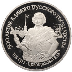 25 рублей 1990 года ЛМД «500 лет единому русскому государству — Петр I» — Фото №1